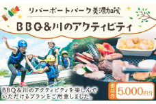 【レビューキャンペーン対象商品】リバーポートパーク美濃加茂 BBQ＆川のアクティビティ優待券 5,000円分 バーベキュー アクティビティ チケット 岐阜県 美濃加茂