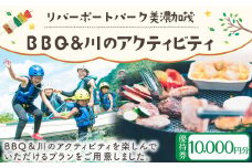【レビューキャンペーン対象商品】リバーポートパーク美濃加茂 BBQ＆川のアクティビティ優待券 10,000円分 バーベキュー アクティビティ チケット 岐阜県 美濃加茂