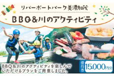 【レビューキャンペーン対象商品】リバーポートパーク美濃加茂 BBQ＆川のアクティビティ優待券 15,000円分 バーベキュー アクティビティ チケット 岐阜県 美濃加茂