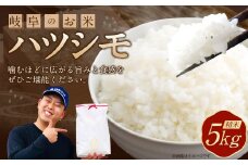 【レビューキャンペーン対象商品】＜先行予約＞令和7年産 岐阜のお米 ハツシモ 初霜 5kg 米 お米 白米 岐阜県 美濃加茂市【2025年11月上旬～2026年5月下旬 発送予定】