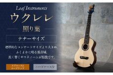 【レビューキャンペーン対象商品】【Leaf Instruments】ウクレレ「照り葉」テナーサイズ スプルース ＆ ローズウッド | 楽器 弦楽器 音楽 ハードケース付き