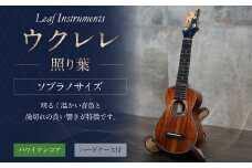 【Leaf Instruments】ウクレレ「照り葉」ソプラノ サイズ ハワイアンコア | 楽器 弦楽器 音楽 ハードケース付き