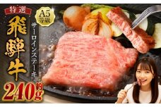 飛騨牛 A5等級 カットサーロイン ステーキ 約80g×3枚 （合計約240g） 黒毛和種 黒毛和牛 和牛 国産牛 牛肉 お肉 肉 サーロイン 国産 岐阜県 美濃加茂市 冷凍