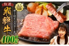 飛騨牛 A5等級 カットサーロイン ステーキ 約80g×5枚 （合計約400g） 黒毛和種 黒毛和牛 和牛 国産牛 牛肉 お肉 肉 サーロイン 国産 岐阜県 美濃加茂市 冷凍