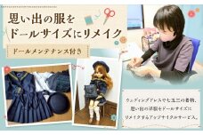 思い出の服をドールサイズにリメイク ドールメンテナンス付き リユース 片づけ 収納 アップサイクル ライフオーガナイザー リユースオーガナイザー