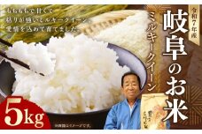 ＜先行予約＞令和7年産 岐阜のお米 ミルキークイーン 5kg 岐阜県 美濃加茂市 【2025年9月上旬～11月下旬発送予定】 米 お米 精白米 白米