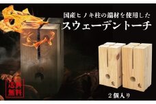 【建材メーカー直送】 高品質ヒノキ 人工乾燥 スウェーデン トーチ 2個セット 国産 燃焼実験済み 火付き抜群 観賞用 調理用 カット済み キャンプ ソロキャンプ アウトドア 焚火 焚き火 バーベキュー BBQ セット 岐阜県 美濃加茂市