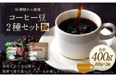 コーヒー豆 2種類 セット 【粉】 （マイルドセット） 珈琲 コーヒー マイルド 厳選 岐阜県 美濃加茂市