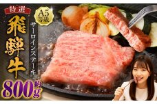 飛騨牛 A5等級 カットサーロイン ステーキ 約80g×10枚 （合計約800g） 黒毛和種 黒毛和牛 ブランド和牛 和牛 国産牛 牛肉 お肉 肉 サーロイン 霜降り 国産 岐阜県 美濃加茂市 冷凍