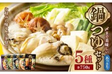 ミツカン あっさり鍋つゆセット 750g×5個（地鶏塩ちゃんこ・地鶏昆布だし・焼あごだし・寄せ鍋・みそ）mizkan なべ 鍋 ツユ つゆ 岐阜県 美濃加茂市