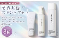 BEAU BEAUTY 女性用 美容基礎セット 3種 （クレイウォッシュ ・ スキンローション ・ エマルジョン） スキンケア セット 洗顔 化粧水 乳液 CICAエキス配合 岐阜県 美濃加茂市