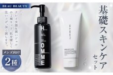 BEAU BEAUTY 男性用 基礎セット 2種 （クレイウォッシュ ・ モイストジェル） 洗顔 オールスキンジェル スキンケア CICAエキス配合 セット 岐阜県 美濃加茂市
