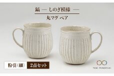 【美濃焼】＜ロングヒット商品＞鎬 ペア丸マグ 粉引（細）×粉引（細）【藤山窯】【TOKI MINOYAKI返礼品】 [MAH016]
