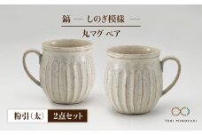 【美濃焼】＜ロングヒット商品＞鎬 ペア丸マグ 粉引（太）×粉引（太）【藤山窯】【TOKI MINOYAKI返礼品】 [MAH017]