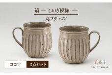 【美濃焼】＜ロングヒット商品＞鎬 ペア丸マグ ココア×ココア【藤山窯】【TOKI MINOYAKI返礼品】 [MAH018]