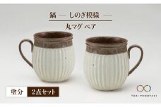 【美濃焼】＜ロングヒット商品＞鎬 ペア丸マグ 塗分×塗分【藤山窯】【TOKI MINOYAKI返礼品】 [MAH019]