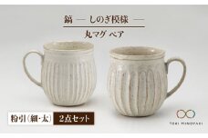 【美濃焼】＜ロングヒット商品＞鎬 ペア丸マグ 粉引（細）×粉引（太）【藤山窯】【TOKI MINOYAKI返礼品】 [MAH020]