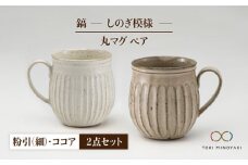 【美濃焼】＜ロングヒット商品＞鎬 ペア丸マグ 粉引（細）×ココア【藤山窯】【TOKI MINOYAKI返礼品】 [MAH021]