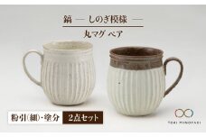 【美濃焼】＜ロングヒット商品＞鎬 ペア丸マグ 粉引（細）×塗分【藤山窯】【TOKI MINOYAKI返礼品】 [MAH022]