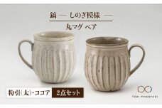 【美濃焼】＜ロングヒット商品＞鎬 ペア丸マグ 粉引（太）×ココア【藤山窯】【TOKI MINOYAKI返礼品】 [MAH023]