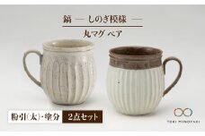 【美濃焼】＜ロングヒット商品＞鎬 ペア丸マグ 粉引（太）×塗分【藤山窯】【TOKI MINOYAKI返礼品】 [MAH024]