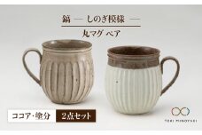 【美濃焼】＜ロングヒット商品＞鎬 ペア丸マグ ココア×塗分【藤山窯】【TOKI MINOYAKI返礼品】 [MAH025]
