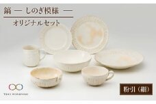 【美濃焼】鎬 オリジナルセット 7点 粉引（細）【藤山窯】【TOKI MINOYAKI返礼品】 食器 皿 ボウル マグカップ [MAH030]