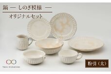 【美濃焼】鎬 オリジナルセット 7点 粉引（太）【藤山窯】【TOKI MINOYAKI返礼品】 皿 食器 マグカップ プレート  [MAH031]