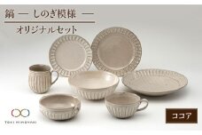 【美濃焼】鎬 オリジナルセット 7点 ココア【藤山窯】【TOKI MINOYAKI返礼品】 食器 皿 ボウル マグカップ [MAH032]