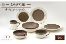 【美濃焼】鎬 オリジナルセット 7点 塗分【藤山窯】【TOKI MINOYAKI返礼品】 食器 皿 ボウル マグカップ [MAH033]