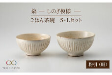 【美濃焼】＜可愛らしく、持ちやすい＞鎬 ごはん茶碗S・Lセット 粉引（細）【藤山窯】【TOKI MINOYAKI返礼品】 食器 茶碗 ご飯茶碗 [MAH042]