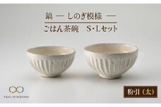 【美濃焼】＜可愛らしく、持ちやすい＞鎬 ごはん茶碗S・Lセット 粉引（太）【藤山窯】【TOKI MINOYAKI返礼品】 食器 茶碗 ご飯茶碗 [MAH043]