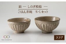【美濃焼】＜可愛らしく、持ちやすい＞鎬 ごはん茶碗S・Lセット ココア【藤山窯】 食器 茶碗 ご飯茶碗【TOKI MINOYAKI返礼品】 [MAH044]