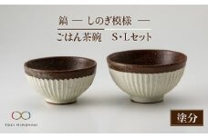 【美濃焼】＜可愛らしく、持ちやすい＞鎬 ごはん茶碗S・Lセット 塗分【藤山窯】【TOKI MINOYAKI返礼品】 茶碗 ご飯茶碗 食器 [MAH045]