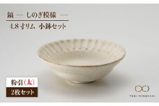 【美濃焼】鎬 4.8寸リム 小鉢 セット 粉引（太）×粉引（太）【藤山窯】【TOKI MINOYAKI返礼品】 [MAH047]