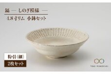 【美濃焼】鎬 4.8寸リム 小鉢 セット 粉引（細）×粉引（細）【藤山窯】【TOKI MINOYAKI返礼品】 [MAH046]