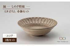 【美濃焼】鎬 4.8寸リム 小鉢 セット ココア×ココア【藤山窯】【TOKI MINOYAKI返礼品】 [MAH048]