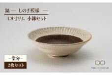 【美濃焼】鎬 4.8寸リム 小鉢 セット 塗分×塗分【藤山窯】【TOKI MINOYAKI返礼品】 [MAH049]