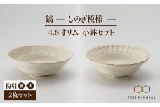 【美濃焼】鎬 4.8寸リム 小鉢 セット 粉引（細）×粉引（太）【藤山窯】【TOKI MINOYAKI返礼品】 [MAH050]