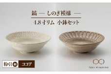 【美濃焼】鎬 4.8寸リム 小鉢 セット 粉引（細）×ココア【藤山窯】【TOKI MINOYAKI返礼品】 [MAH051]