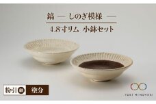 【美濃焼】鎬 4.8寸リム 小鉢 セット 粉引（細）×塗分【藤山窯】【TOKI MINOYAKI返礼品】 [MAH052]