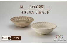 【美濃焼】鎬 4.8寸リム 小鉢 セット 粉引（太）×ココア【藤山窯】【TOKI MINOYAKI返礼品】 [MAH053]