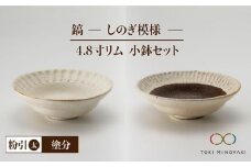 【美濃焼】鎬 4.8寸リム 小鉢 セット 粉引（太）×塗分【藤山窯】【TOKI MINOYAKI返礼品】 [MAH054]