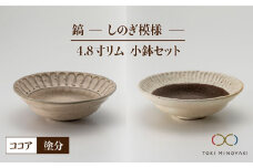 【美濃焼】鎬 4.8寸リム 小鉢 セット ココア×塗分【藤山窯】【TOKI MINOYAKI返礼品】 [MAH055]