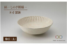 【美濃焼】鎬 8寸 深鉢 粉引 太【藤山窯】【TOKI MINOYAKI返礼品】 [MAH056]