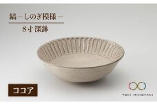 【美濃焼】鎬 8寸 深鉢 ココア【藤山窯】【TOKI MINOYAKI返礼品】 [MAH057]