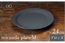 【美濃焼】 miranda プレートM ブロンズ 【KANEAKI SAKAI POTTERY】【TOKI MINOYAKI返礼品】食器 皿 シンプル [MBC001]
