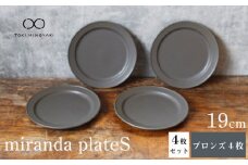 【美濃焼】miranda プレートS 4枚セット（ブロンズ4枚）【KANEAKI SAKAI POTTERY】【TOKI MINOYAKI返礼品】食器 皿 シンプル [MBC007]
