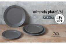 【美濃焼】miranda プレートS/M 4枚セット（M/S：すべてブロンズ）【KANEAKI SAKAI POTTERY】【TOKI MINOYAKI返礼品】食器 皿 シンプル [MBC014]