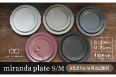 【美濃焼】＜色が選べる＞miranda プレートS/M 4枚セット（色・サイズのお好きな組み合わせ）【KANEAKI SAKAI POTTERY】【TOKI MINOYAKI返礼品】 食器 皿 シンプル[MBC015]